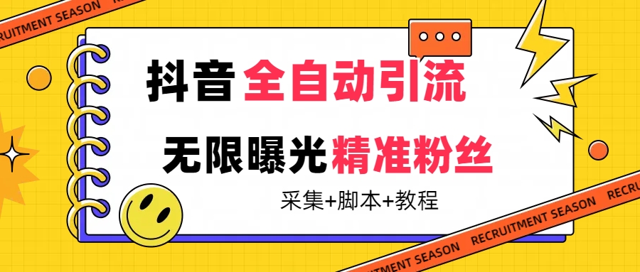 【最新技术】抖音全自动暴力引流全行业精准粉技术【脚本+教程】-魅影网创