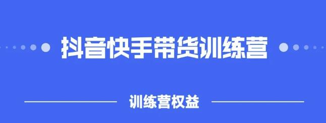 2022盗坤抖快音‬手带训货‬练营，普通人也可以做-魅影网创