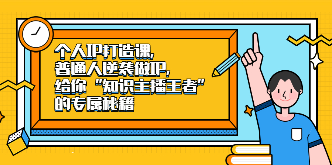 个人IP打造课，普通人逆袭做IP，给你“知识主播王者”的专属秘籍-魅影网创