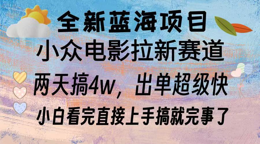 全新蓝海项目 小众电影拉新赛道 小白看完直接上手搞就完事了-魅影网创