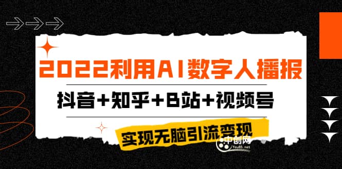 2022利用AI数字人播报，抖音+知乎+B站+视频号，实现无脑引流变现！-魅影网创