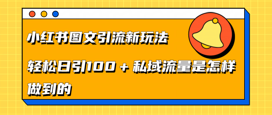 小红书图文引流新玩法，轻松日引流100+私域流量是怎样做到的-魅影网创