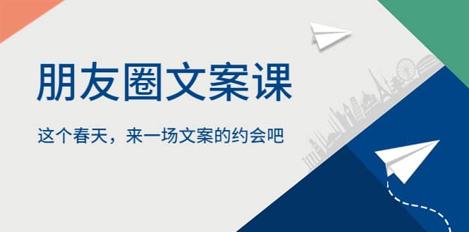 朋友圈文案课，这个春天，来一场文案的约会吧-魅影网创