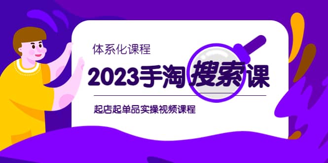 2023手淘·搜索实战课+体系化课程，起店起单品实操视频课程-魅影网创