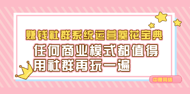 赚钱社群系统运营葵花宝典，任何商业模式都值得用社群再玩一遍-魅影网创