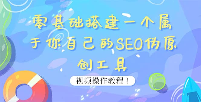 0基础搭建一个属于你自己的SEO伪原创工具：适合自媒体人或站长(附源码源码)-魅影网创