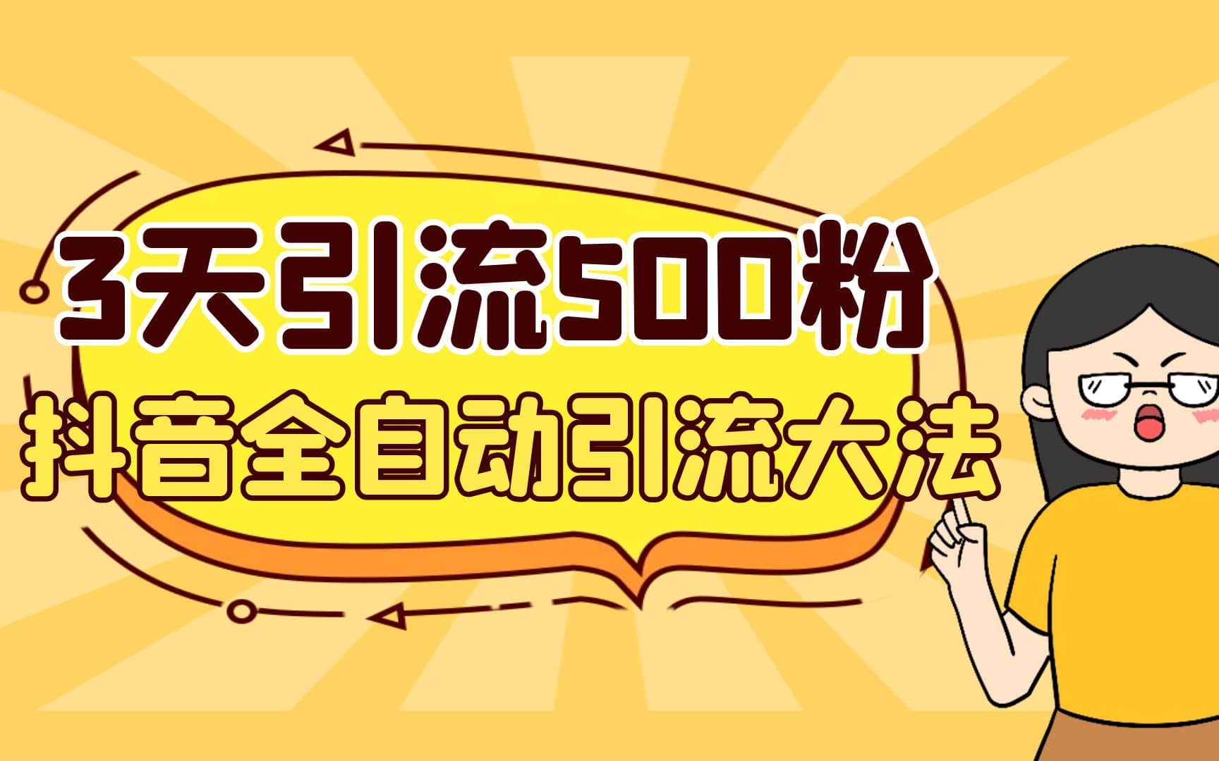 3天引流500创业粉，抖音全自动引流大法，不风控-魅影网创