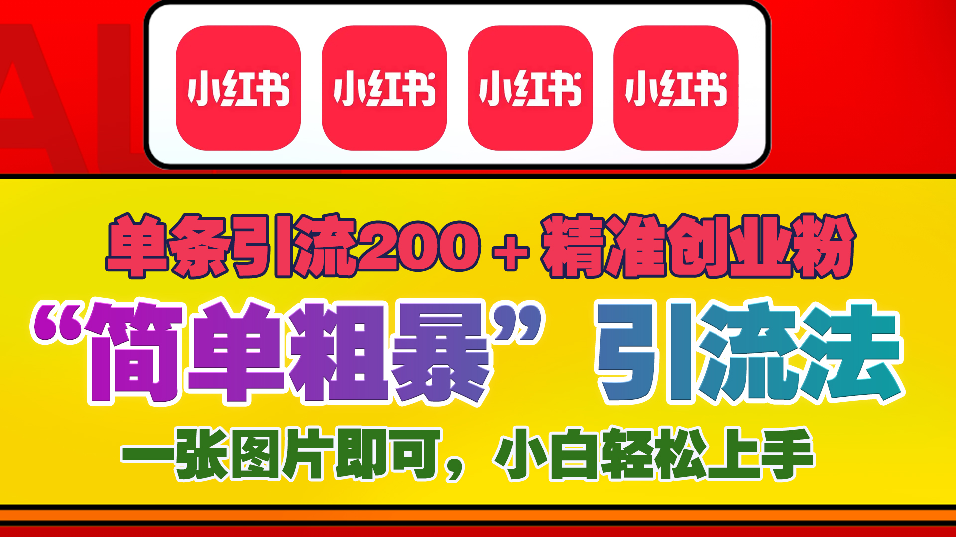 12底最新小红书单日引流200+创业粉，“简单粗暴”引流法，一张图片即可操作，小白轻松上手，私信根本回不完-魅影网创