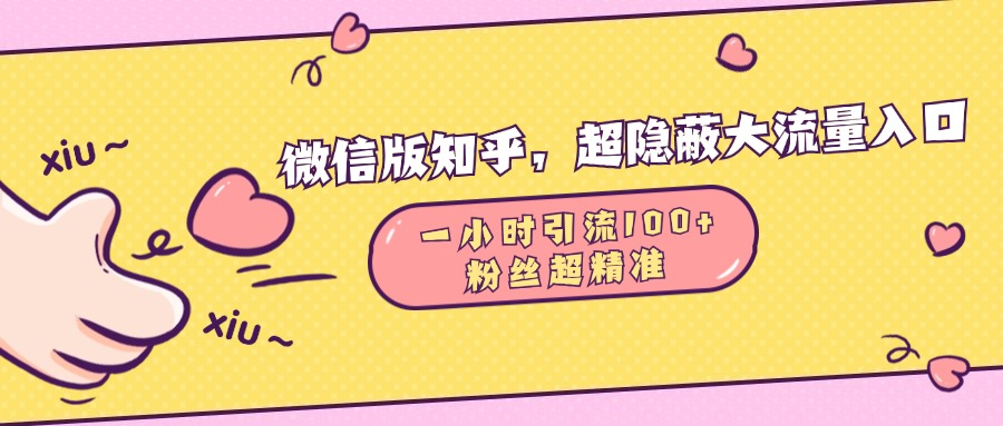 微信版知乎，超隐蔽流量入口，一小时引流100人，粉丝质量超高-魅影网创