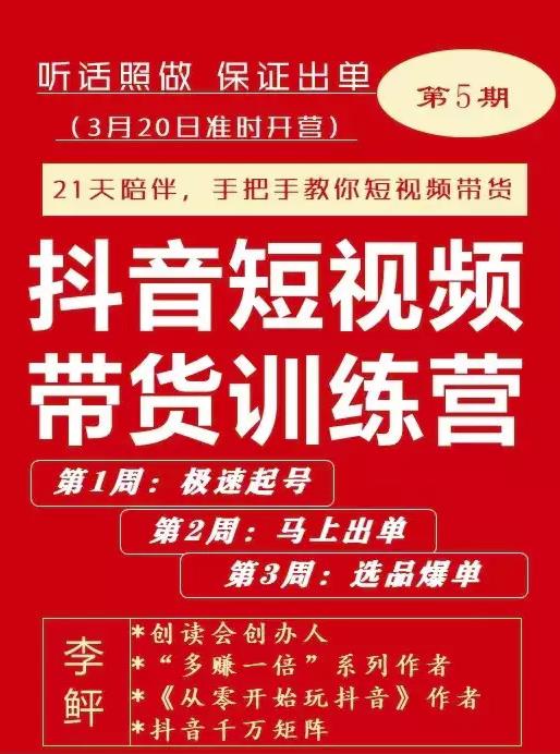 李鲆·抖音‬短视频带货练训‬营第五期，手把教手‬你短视带频‬货，听照话‬做，保证出单-魅影网创