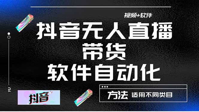 最详细的抖音自动无人直播带货：适用不同类目，视频教程+软件-魅影网创