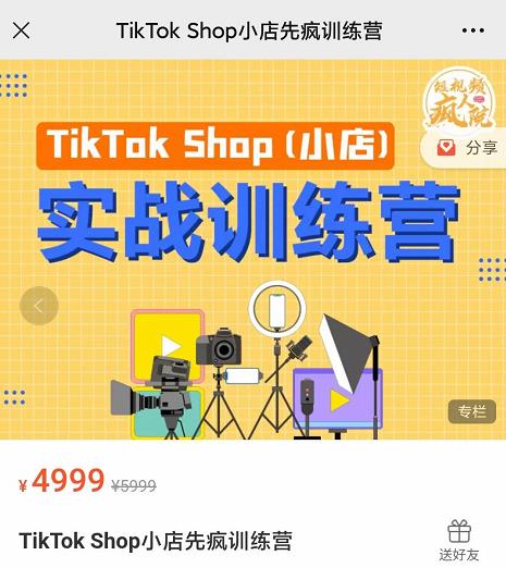 疯人院TikTok Shop小店先疯训练营，开启2022年海外小店带货，从0到1掌握TK小店运营技巧-魅影网创