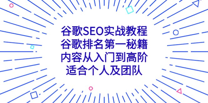 谷歌SEO实战教程：谷歌排名第一秘籍，内容从入门到高阶，适合个人及团队-魅影网创