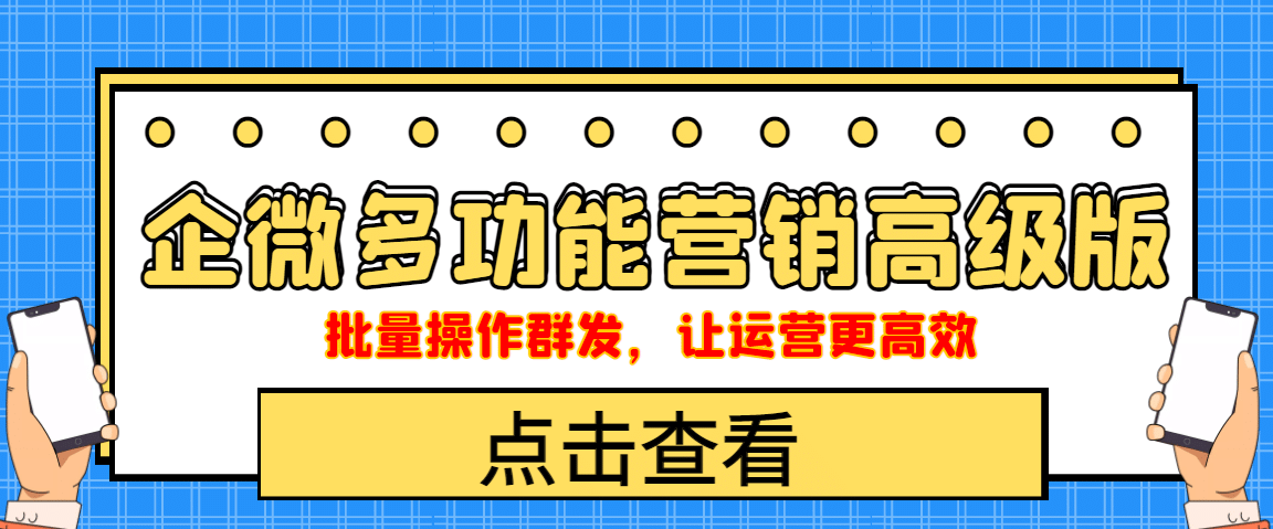 企业微信多功能营销高级版，批量操作群发，让运营更高效-魅影网创