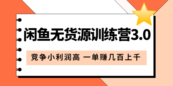 闲鱼无货源训练营3.0：竞争小利润高 一单赚几百上千（教程+手册）第3次更新-魅影网创