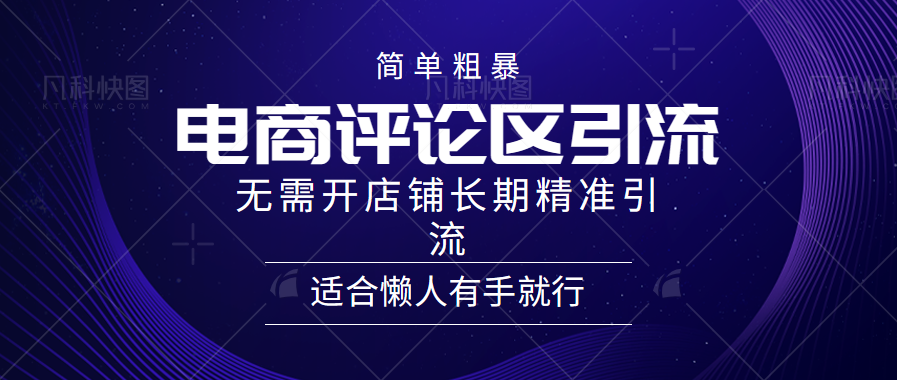 简单粗暴引流-电商平台评论引流大法，精准引流适合懒人有手就行，无需开店铺长期-魅影网创