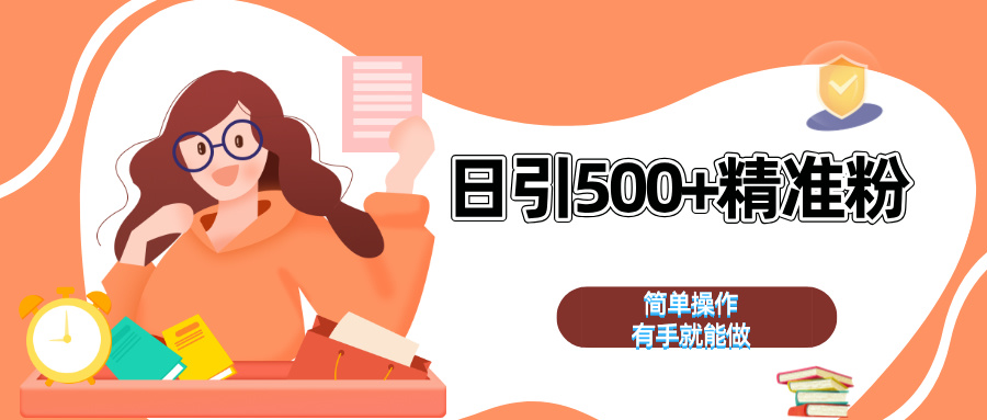 日引500+精准粉  简单操作 有手就能做-魅影网创