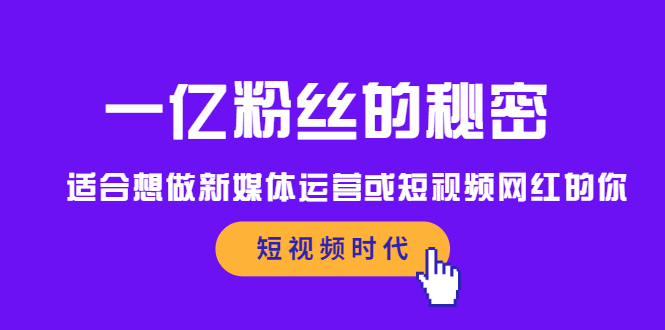 一亿粉丝的秘密，适合想做新媒体运营或短视频网红的你-魅影网创