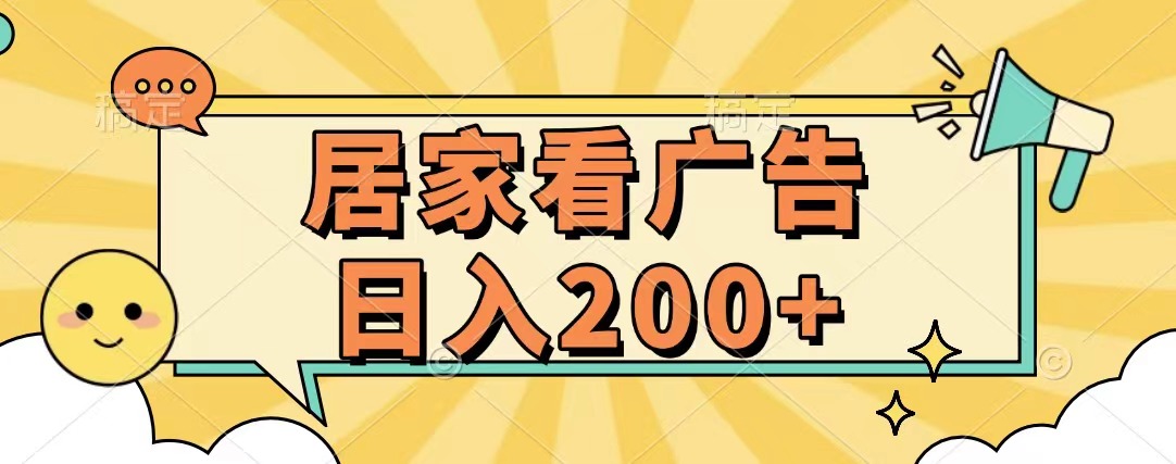 居家看广告 批量操作薅羊毛 小白也能日入200+-魅影网创