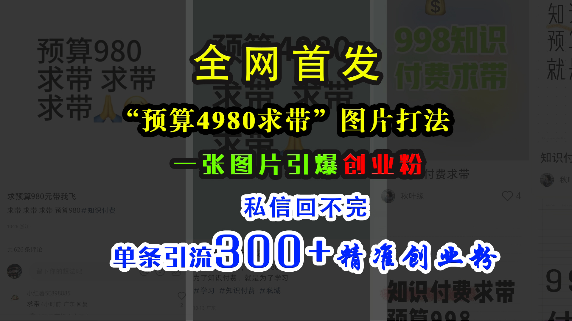 小红书“预算4980带我飞”图片打法，一张图片引爆创业粉，私信回不完，单条引流300+精准创业粉-魅影网创