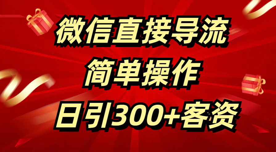 微信直接导流 简单操作 日引300+客资-魅影网创