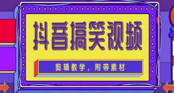 抖音快手搞笑视频0基础制作教程，简单易懂【素材+教程】-魅影网创