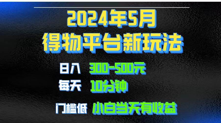 2024短视频得物平台玩法，去重软件加持爆款视频矩阵玩法，月入1w～3w-魅影网创