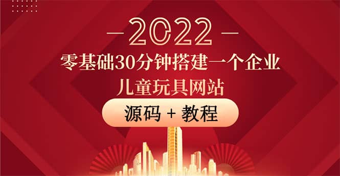 零基础30分钟搭建一个企业儿童玩具网站：助力传统企业开拓线上销售(附源码)-魅影网创