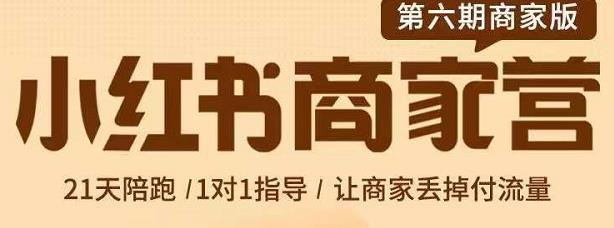 贾真-小红书商家营第6期商家版，21天带货陪跑课，让商家丢掉付流量-魅影网创