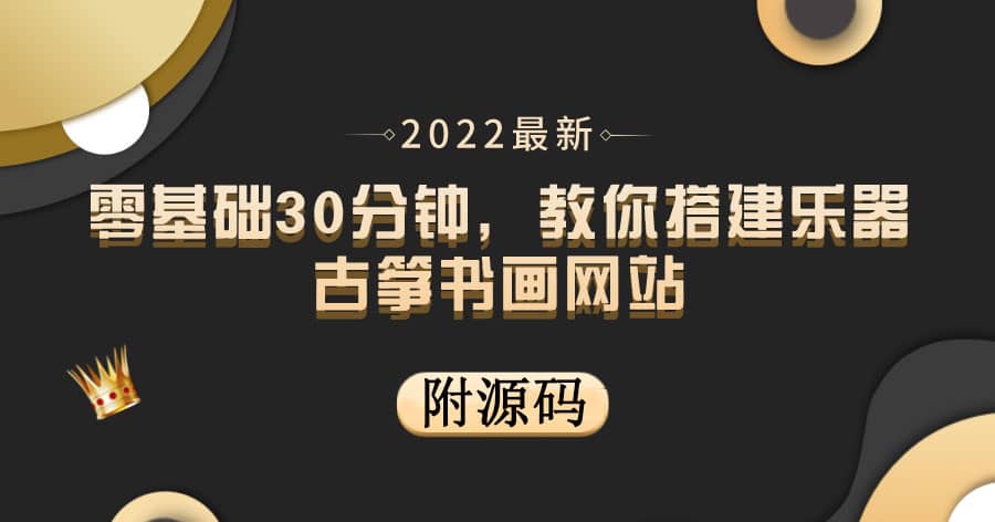 零基础30分钟，教你搭建乐器古筝书画网站 出售产品或教程赚钱（附源码）-魅影网创