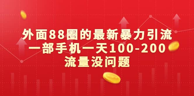 外面88圈的最新暴力引流，一部手机一天100-200流量没问题-魅影网创