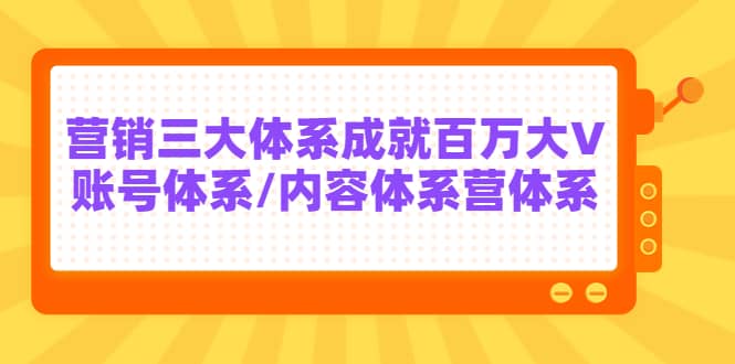 7天线上营销系统课第二十期，营销三大体系成就百万大V-魅影网创