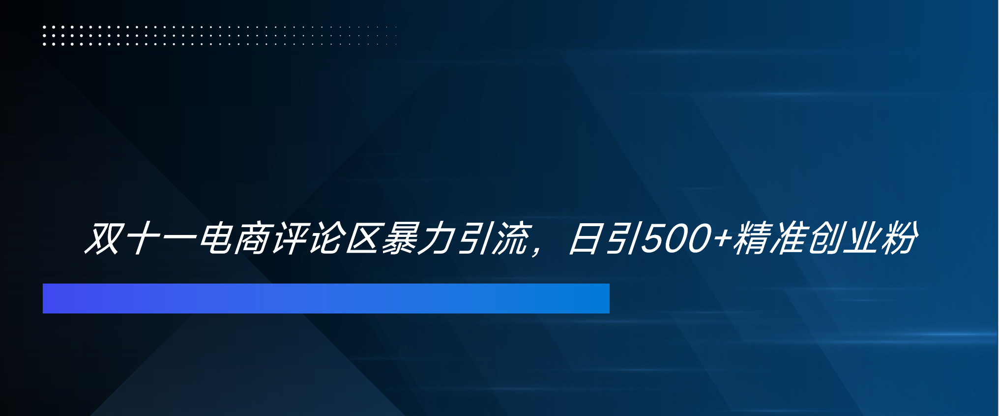 双十一电商评论区暴力引流，日引500+精准创业粉！！！-魅影网创