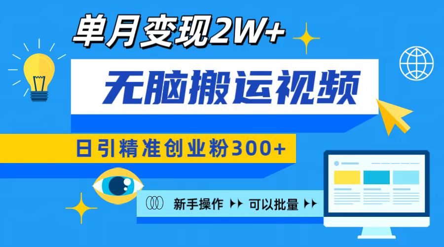 无脑搬运视频号可批量复制，新手即可操作，日引精准创业粉300+ 月变现2W+-魅影网创