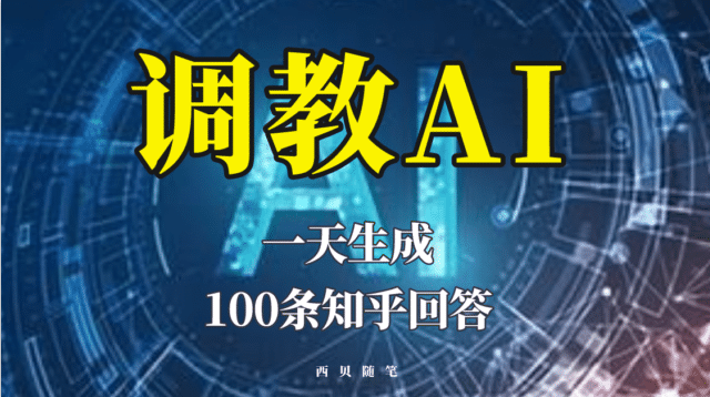 分享如何调教AI，一天生成100条知乎文章回答-魅影网创