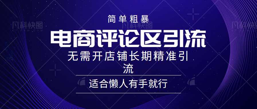 电商平台评论引流大法，无需开店铺长期精准引流，简单粗暴野路子引流，适合懒人有手就行-魅影网创