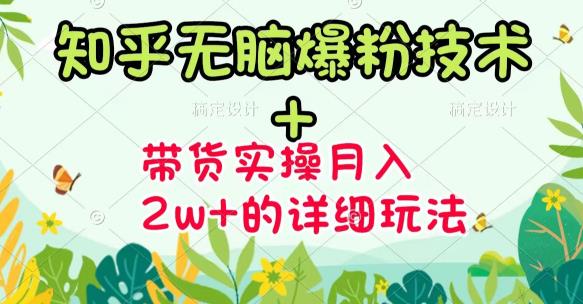 《知乎无脑爆粉技术》+图文带货月入2W+的玩法送素材-魅影网创