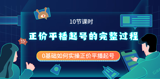 正价平播起号的完整过程：0基础如何实操正价平播起号（10节课时）-魅影网创