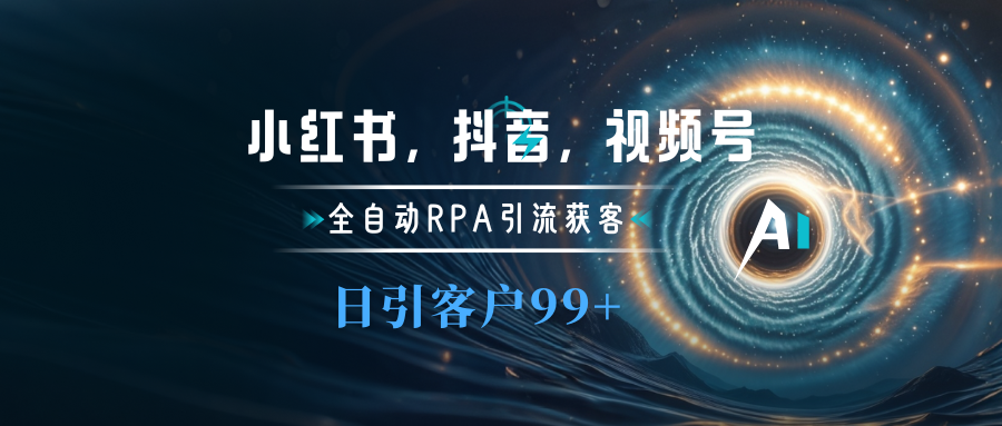 小红书，抖音，视频号主流平台全自动RPA引流获客，日引目标客户500+-魅影网创