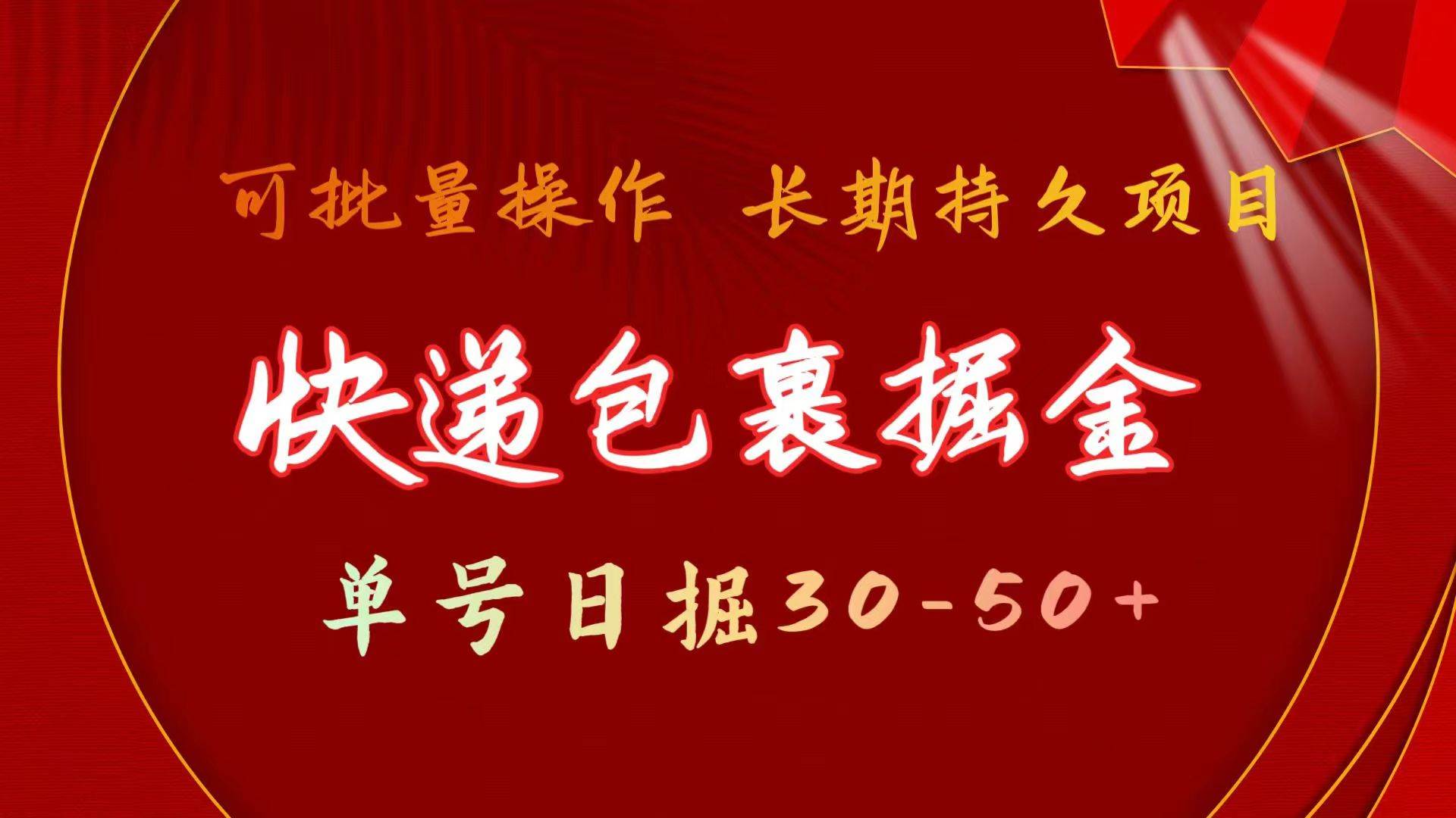 快递包裹掘金 单号日掘30-50+ 可批量放大 长久持续项目-魅影网创