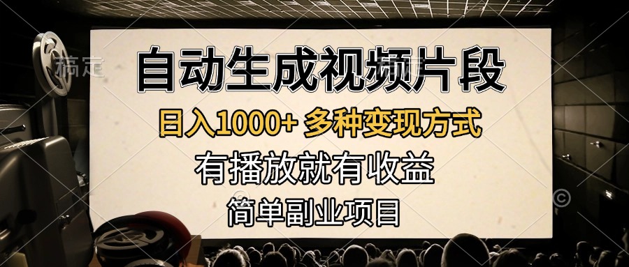 自动生成视频片段，日入1000+，多种变现方式，有播放就有收益，简单副业项目-魅影网创