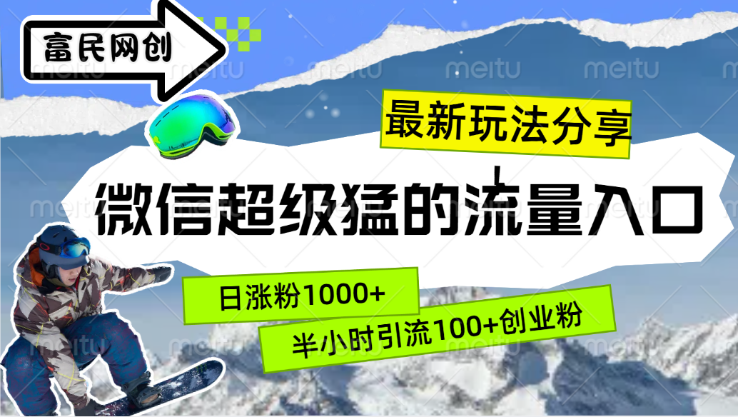 最新玩法分享！微信最猛的流量入口，半小时引流100+创业粉！！-魅影网创