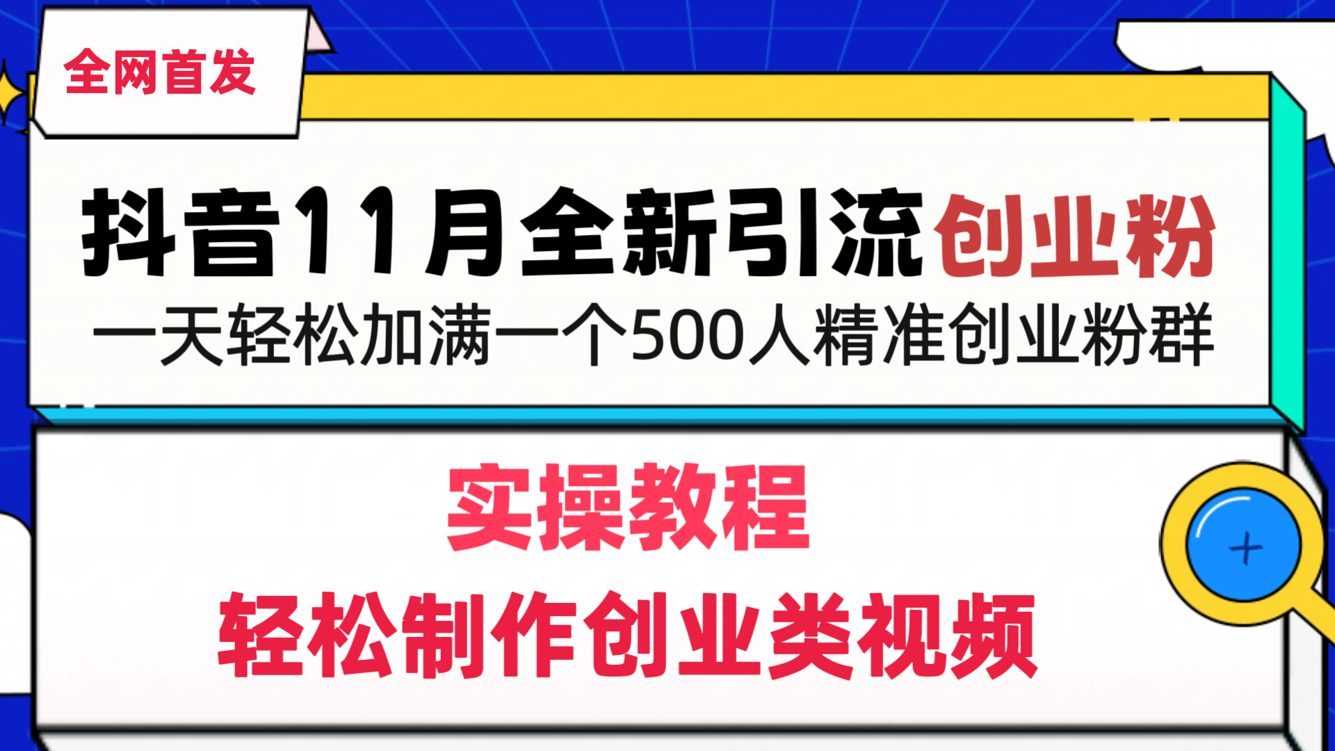 抖音全新引流创业粉，轻松制作创业类视频，一天轻松加满一个500人精准创业粉群-魅影网创