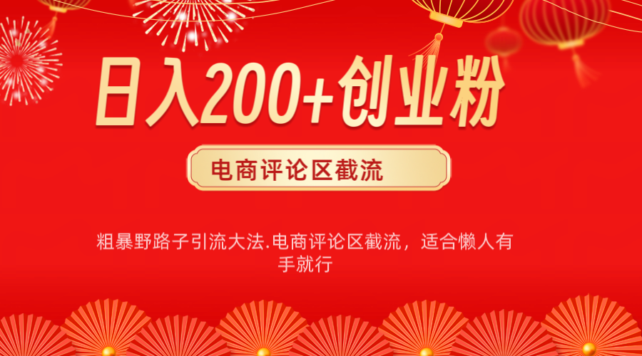 电商平台评论引流大法，简单粗暴野路子引流-无需开店铺长期精准引流适合懒人有手就行-魅影网创