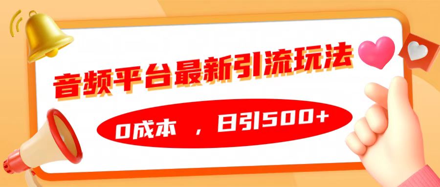 音频平台最新引流玩法，日引500+，0成本-魅影网创