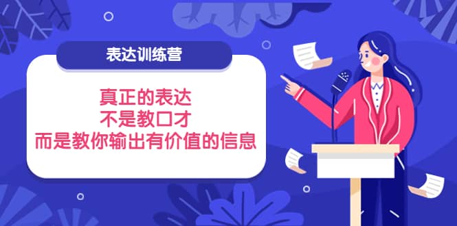 表达训练营：真正的表达，不是教口才，而是教你输出有价值的信息！-魅影网创