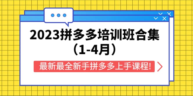 2023拼多多培训班合集（1-4月），最新最全新手拼多多上手课程!-魅影网创