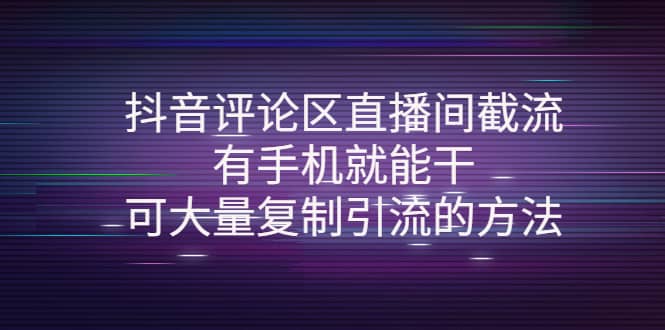 抖音评论区直播间截流，有手机就能干，可大量复制引流的方法-魅影网创