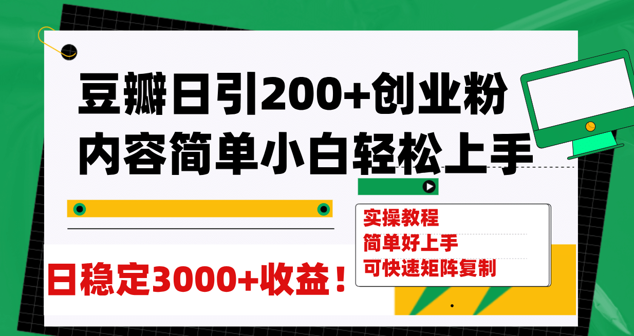 豆瓣日引200+创业粉日稳定变现3000+操作简单可矩阵复制！-魅影网创