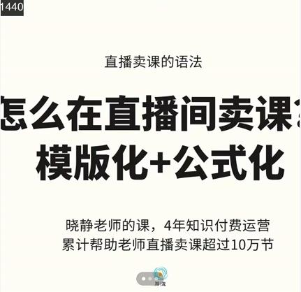 晓静老师-直播卖课的语法课，直播间卖课模版化+公式化卖课变现-魅影网创